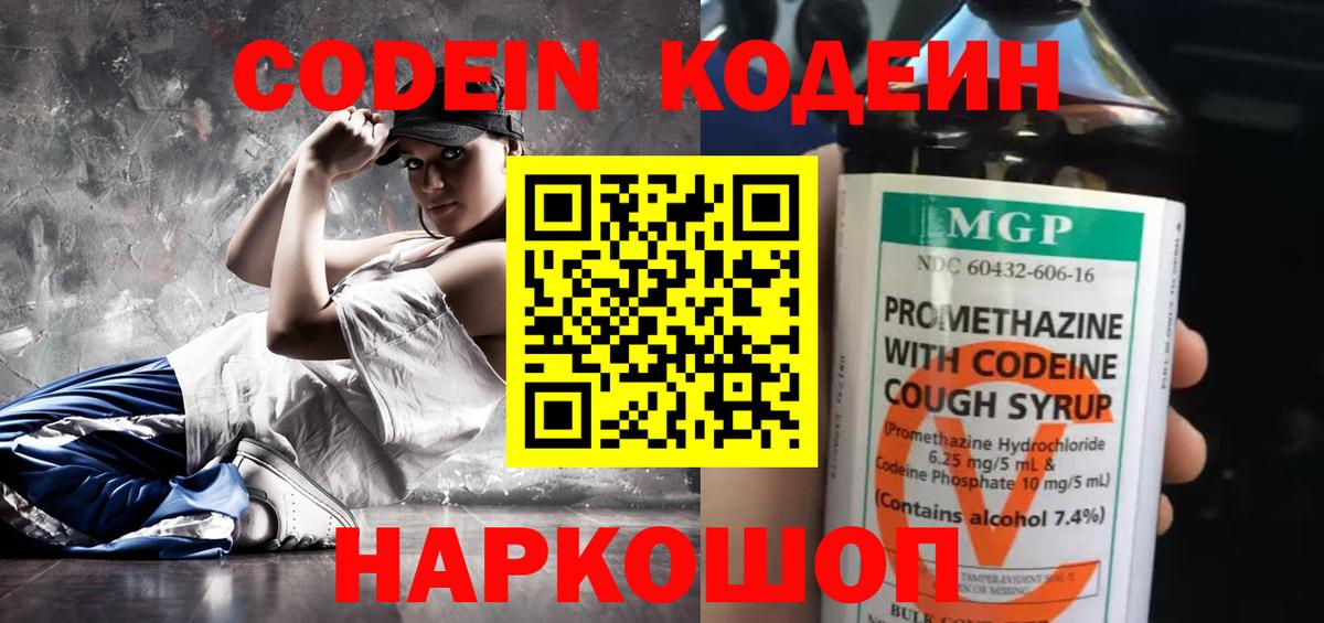 Кодеин напиток Lean (лин)  Вход с VPN  Балтийск 
